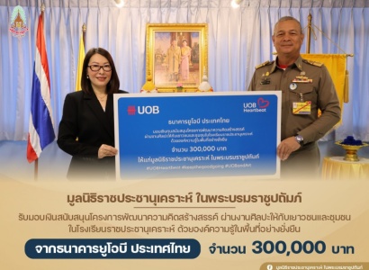 <strong>อ่านเพิ่มเติมเกี่ยวกับ</strong><br>พลเรือเอก พงษ์เทพ หนูเทพ ประธานกรรมการบริหาร มูลนิธิราชประชานุเคราะห์ฯ เป็นประธานในพิธีรับมอบเงินจากคุณวีระอนงค์ จิระนคร ภู่ตระกูล รองกรรมการผู้จัดการใหญ่ Retail and Brand ธนาคารยูโอบี ประเทศไทย พลเรือเอก พงษ์เทพ หนูเทพ ประธานกรรมการบริหาร มูลนิธิราชประชานุเคราะห์ฯ เป็นประธานในพิธีรับมอบเงินจากคุณวีระอนงค์ จิระนคร ภู่ตระกูล รองกรรมการผู้จัดการใหญ่ Retail and Brand ธนาคารยูโอบี ประเทศไทย